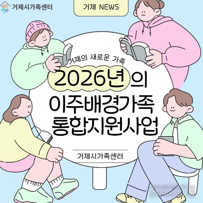 거제시가족센터,‘이주배경가족 통합지원체계’ 구축..
