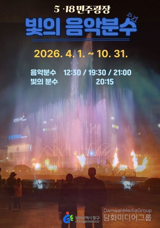 5·18민주광장 ‘빛의 음악분수’ 4일 첫 선