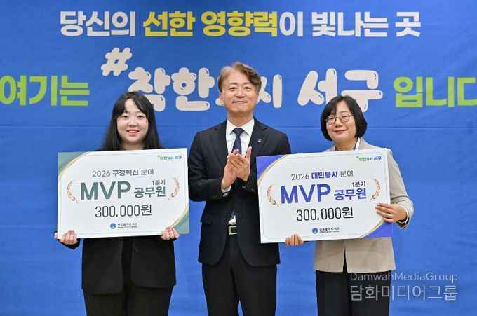 광주 서구는 1일 2026년 1분기 ‘MVP 공무원’으로 안전총괄과 이다영 주무관과 보건위생과 정미영 주무관을 각각 선정했다.