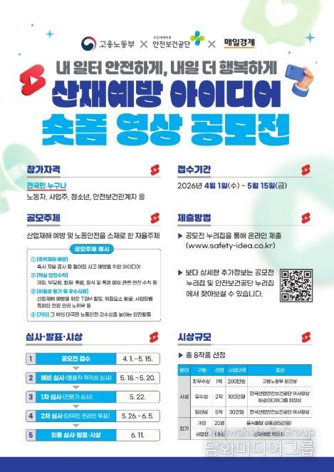 '산재예방 아이디어 숏폼 영상 공모전' 포스터