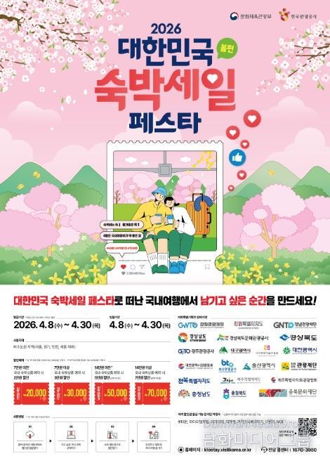 ‘2026 대한민국 숙박세일 페스타(봄편)’ 포스터