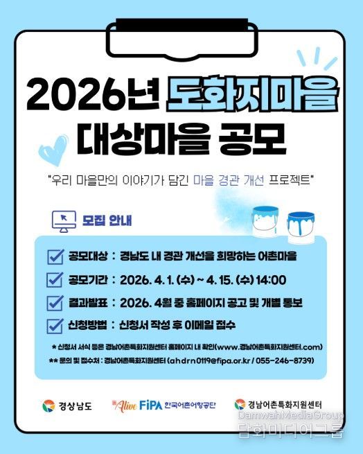 '2026년 도화지 마을 대상마을 공모' 포스터