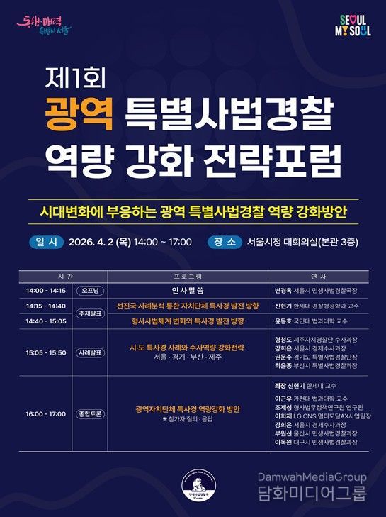 제1회 광역 특별사법경찰 역량 강화 전략포럼 홍보 포스터