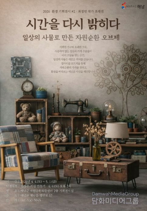 해남군자원순환복합센터, 환경기획전시‘시간을 다시 밝히다’