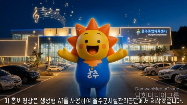 울주종합체육센터, AI로 예산 절감·혁신 다 잡았다