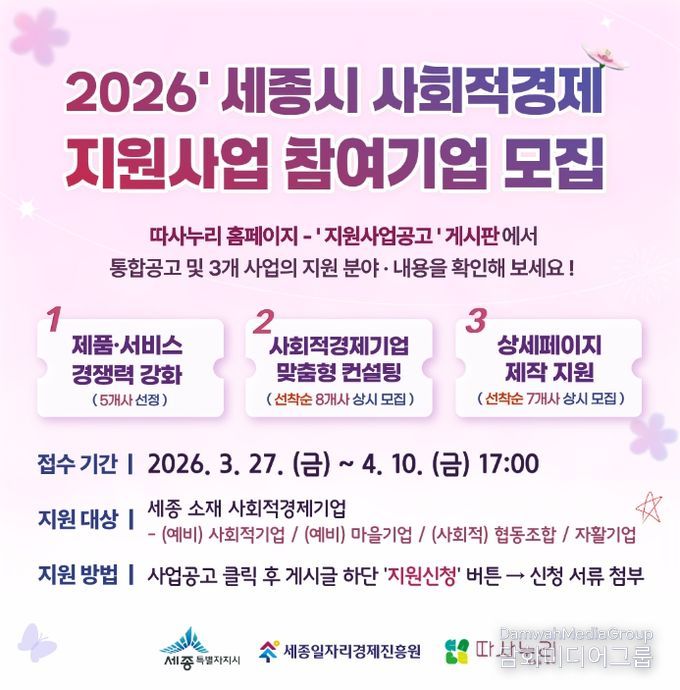 세종일자리경제진흥원, 사회적경제 지원사업 참여기업 모집