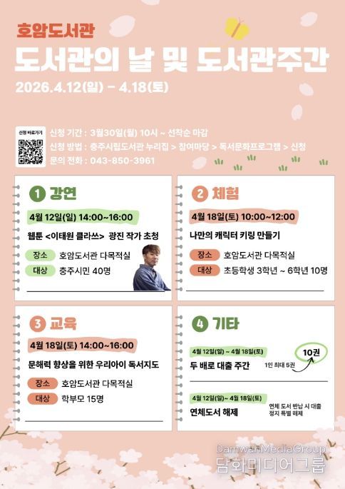 충주시 호암도서관, ‘도서관의 날·주간’ 맞아 독서문화 행사 개최