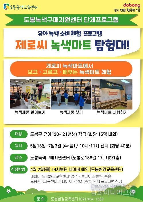 도봉녹색구매지원센터 유아 녹색소비 체험 프로그램 안내 포스터