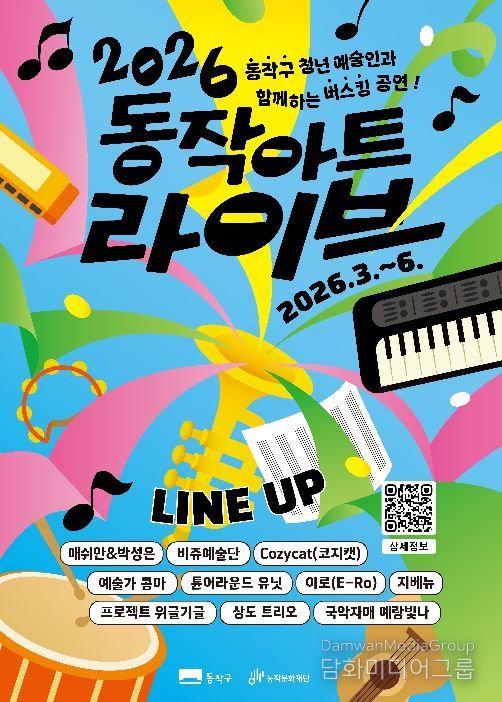 2026 동작 아트 라이브 홍보 포스터