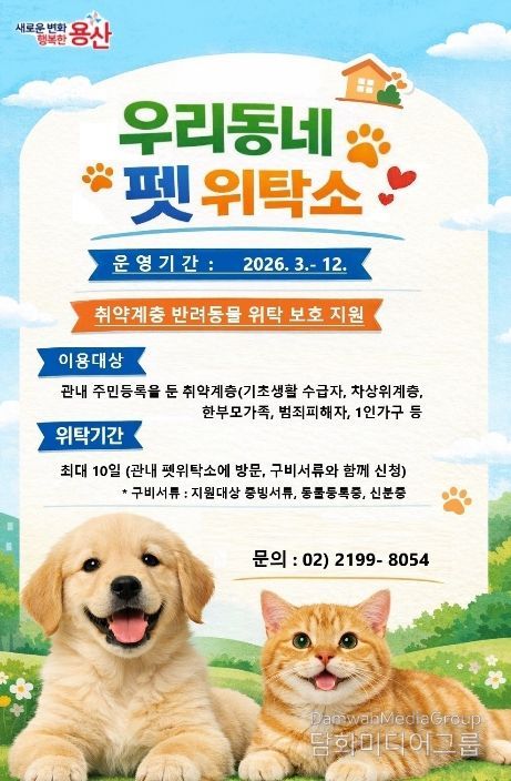 용산구 우리동네 펫 위탁소
