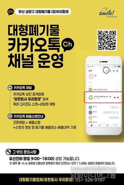 부산 금정구, 카카오톡으로 간편하게… 대형폐기물 배출 '청소톡톡' 본격 운영