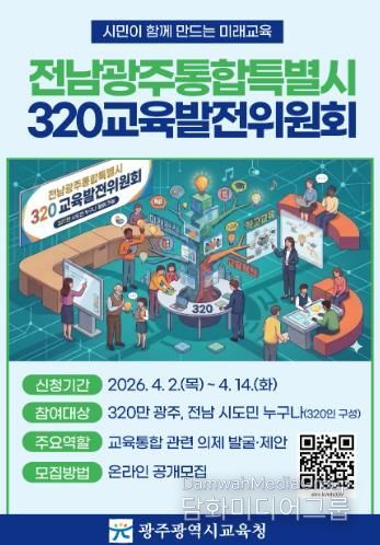 광주광역시교육청, 320만 시도민과 함께 통합교육시대 연다