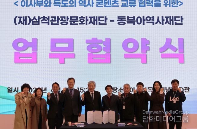 삼척관광문화재단-동북아역사재단 업무협약