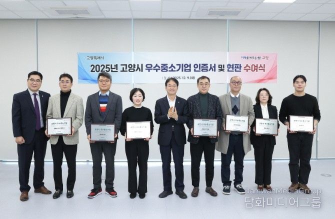 2025년 고양시 우수중소기업 인증서 수여식