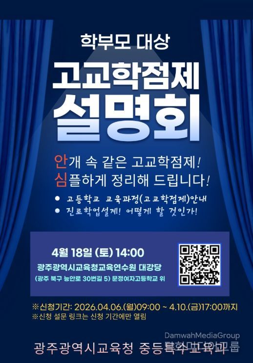 광주시교육청, 고교학점제 설명회