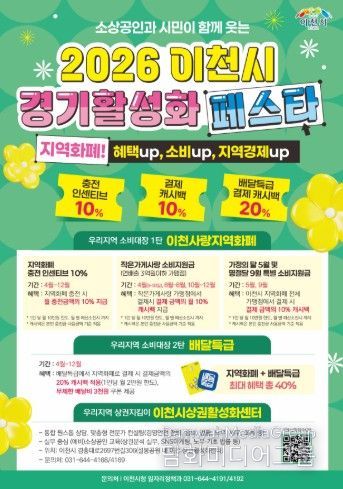 “지역경제 살리기 총력” 이천시, ‘경기 활성화 페스타’ 본격 추진