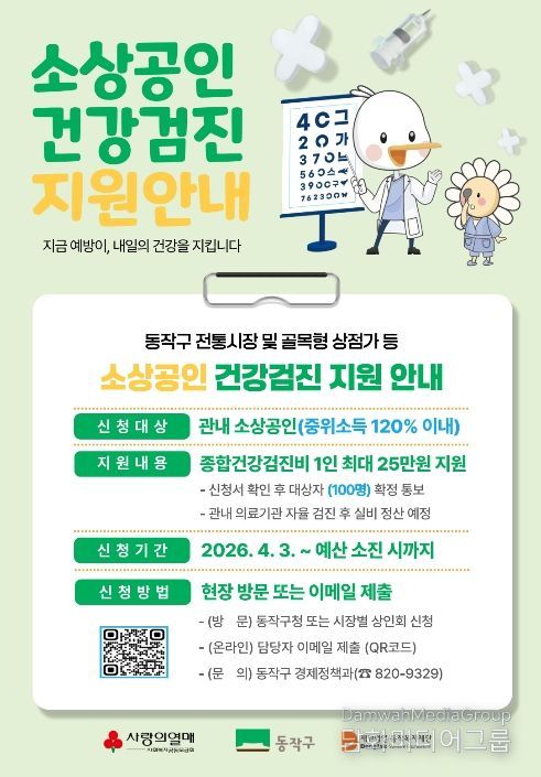동작구 소상공인 건강검진비 지원사업 홍보 포스터