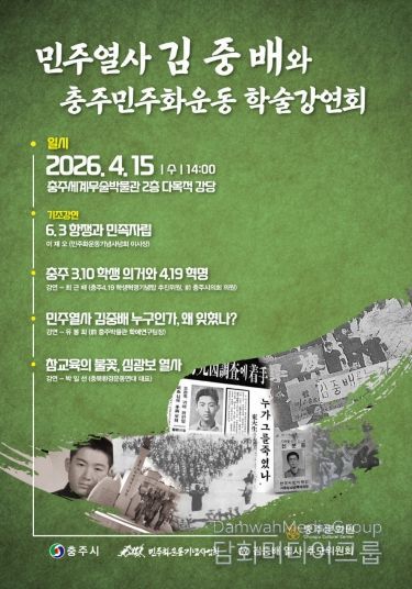 「민주열사 김중배와 충주 민주화 운동」 학술강연회 개최-초대장