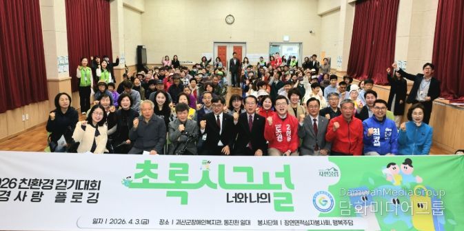 ‘청정괴산 자연울림’ 친환경 플로깅 걷기대회 성황리 개최