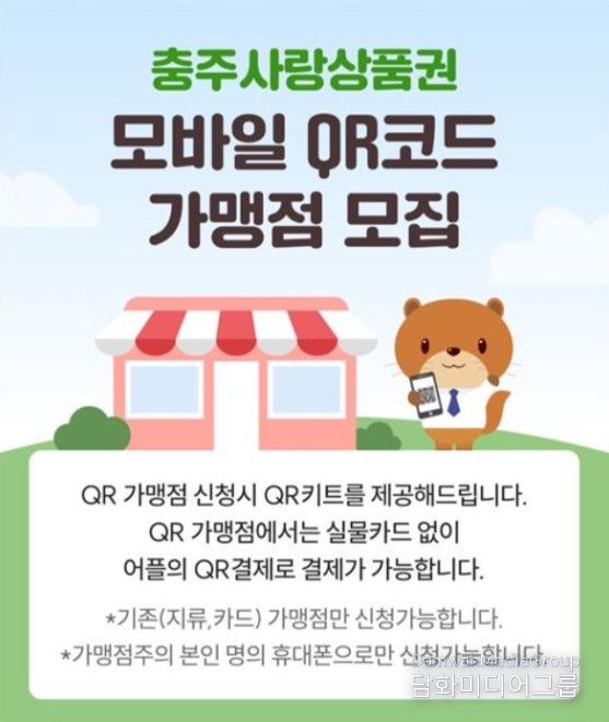 충주사랑상품권 모바일(QR) 가맹점 모집 안내문