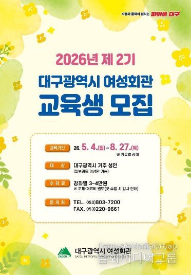 대구 여성회관, 제2기 교육생 모집