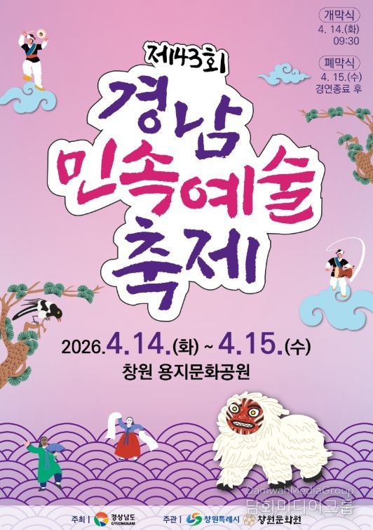 창원특례시, 제43회 경남민속예술축제