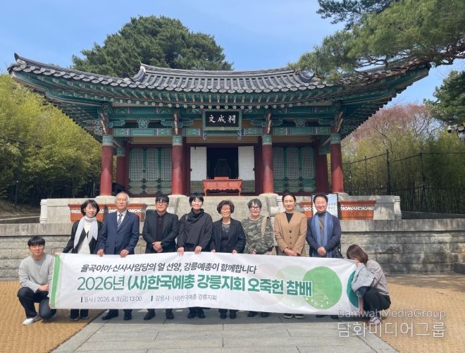 강릉예총 8개 지부장, 오죽헌 참배