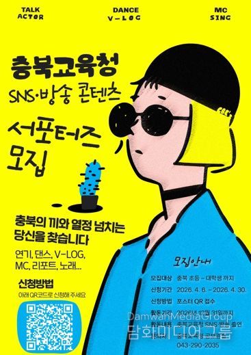 충북교육청, 'SNS‧방송 콘텐츠 학생 서포터즈' 모집