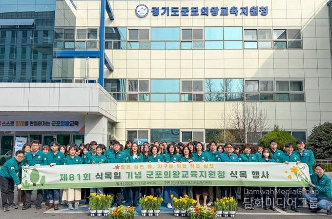 군포의왕교육지원청, 제81회 식목일 기념 식목 행사 개최