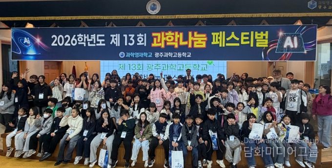 광주과학고등학교 재학생들과 지역 아동센터 초등학생 120여 명이 지난 4일 광주과학고에서 열린 ‘제13회 과학나눔 페스티벌’ 개회식에서 기념촬영을 하고 있다. /광주시교육청 제공