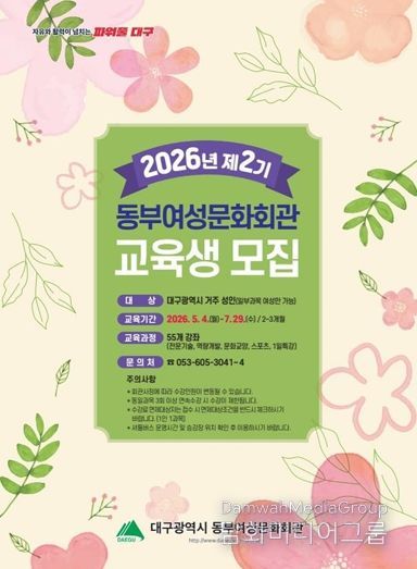 지금이 기회! 동부여성문화회관, 2026 제2기 교육생 모집
