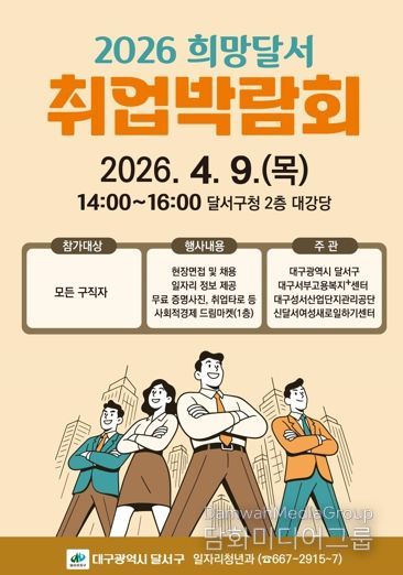 달서구,‘희망달서 취업박람회’개최…22개 기업 참여