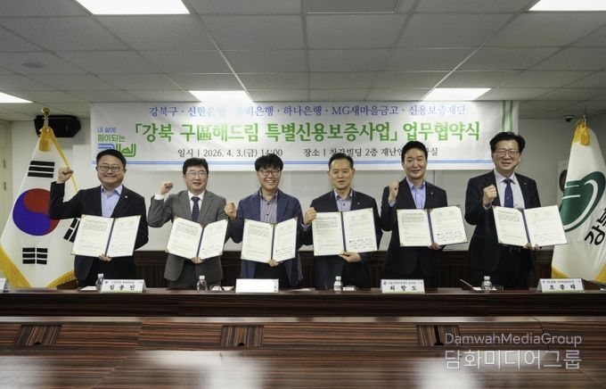 「강북 구(區)해드림 특별신용보증사업」 업무협약 체결 모습
