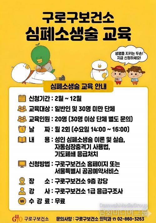 구로구보건소 심폐소생술 교육 홍보 안내문