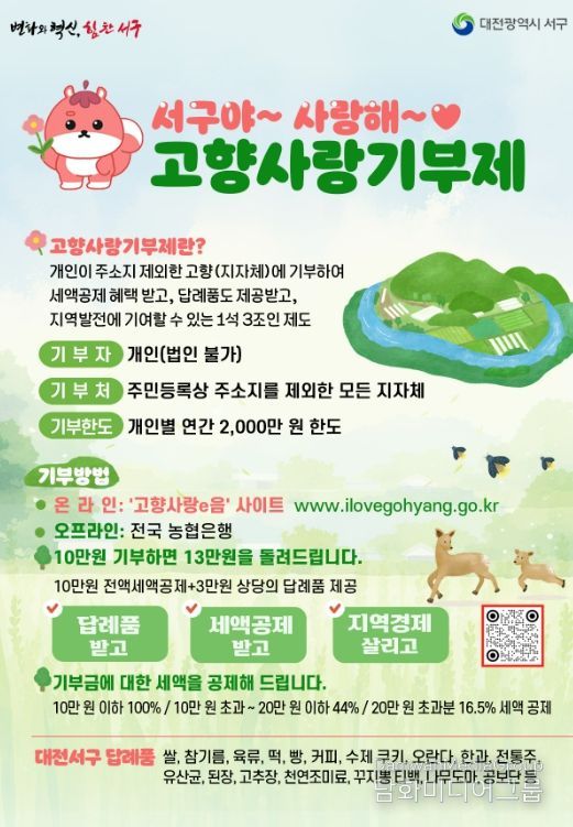 대전 서구 고향사랑기부제 홍보물