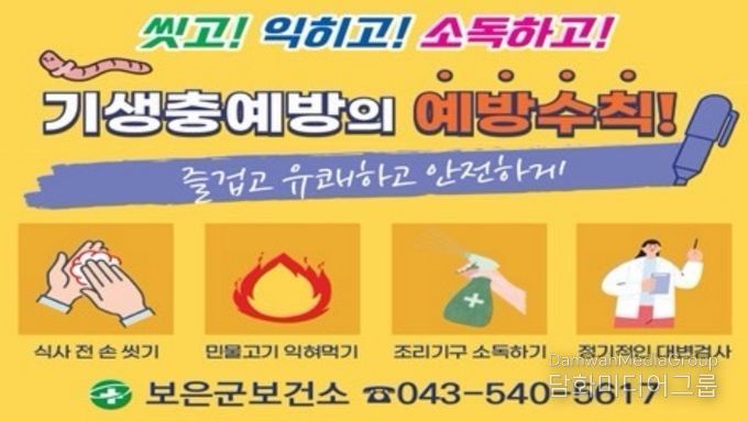 보은군보건소, 장내 기생충 무료검사 실시…군민 건강관리 강화