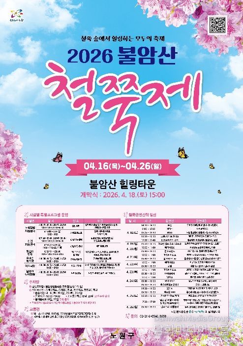 2026 불암산 철쭉제 포스터