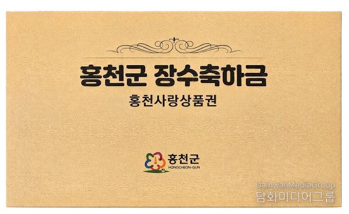 홍천장수축하금