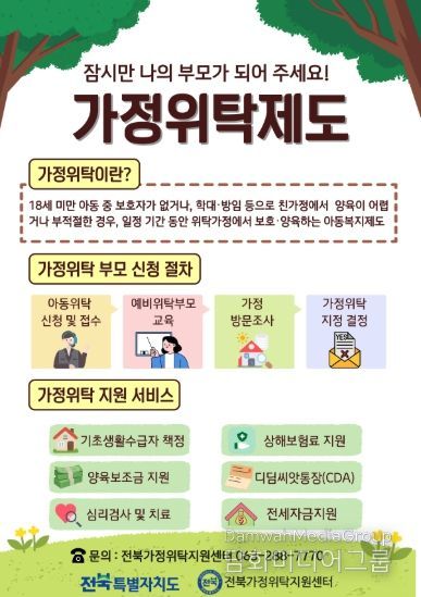 (포스터) 전북자치도, 보호 아동 위한 ‘가정형 돌봄’ 확대…위탁부모 모집