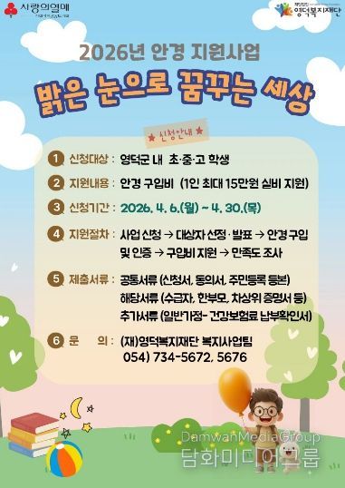 영덕복지재단 아동·청소년 안경 지원 사업 ‘밝은 눈으로 꿈꾸는 세상’ 신청 안내문.