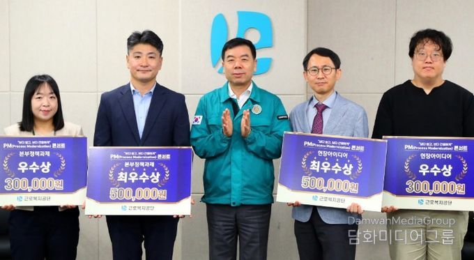 박종길 근로복지공단 이사장(가운데)이 지난해 8월 19일 공단 본부(울산)에서 사내 혁신 아이디어 경진대회인‘PM콘서트(Process Modernization, 업무 처리절차의 최적화)’를 열고 행정서비스 개선을 이끈 우수 사례를 선정·시상했다. 이날 ‘신고의제’ 제도 확대 시행이 우수상을 수상했다.