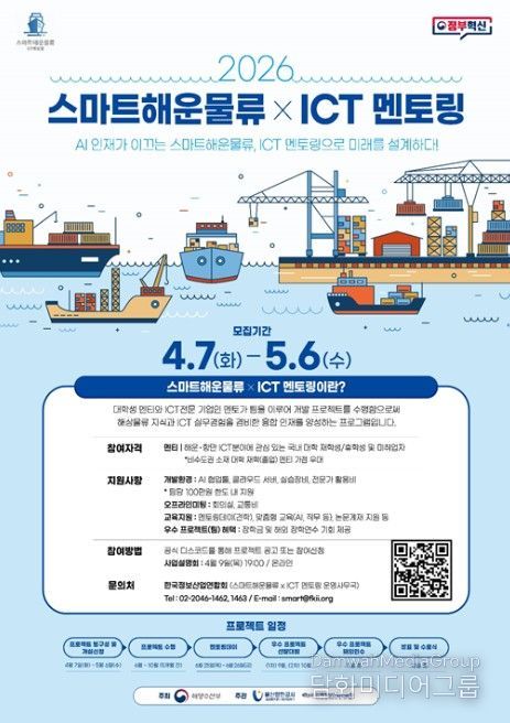 '2026 스마트해운물류 X ICT 멘토링' 포스터