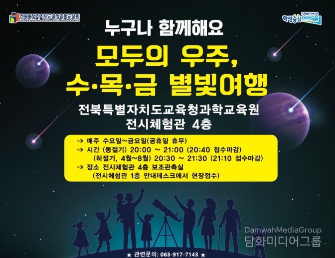 봄맞이 천체관측 ‘수·목·금 별빛여행’ 운영