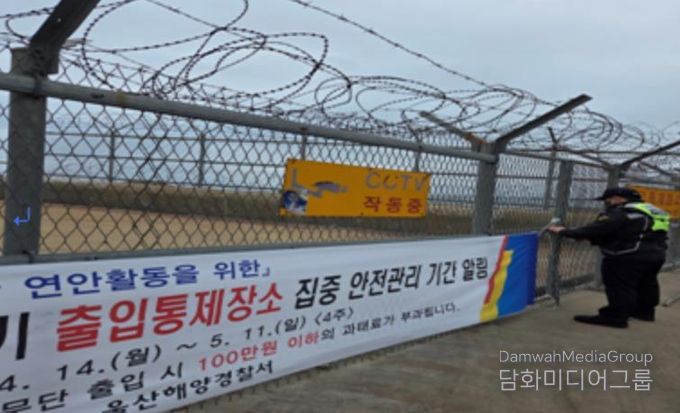 울산해경, “연안 출입통제장소 및 위험구역 집중 안전관리”