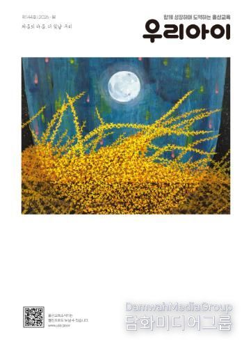 울산교육청은 교육 가족의 새로운 시작과 다짐을 담은 교육 문화 소식지 ‘우리 아이’ 제144호 봄호를 발간했다