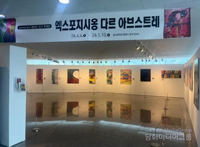 울산과학관은 오는 5월 10일까지 5층 전시관에서 남인근 작가 초대전 ‘엑스포지시옹 다르 아브스트레(Exposition d'art abstrait 추상화전)’를 연다