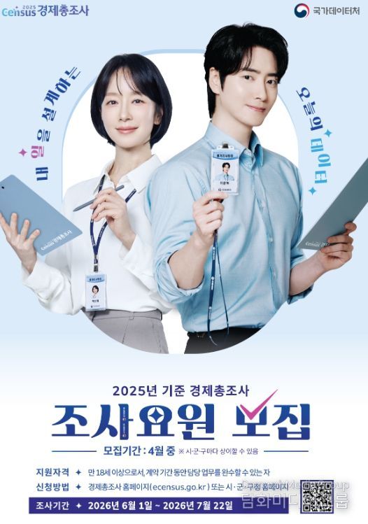 2025년 기준 경제총조사 조사요원 모집