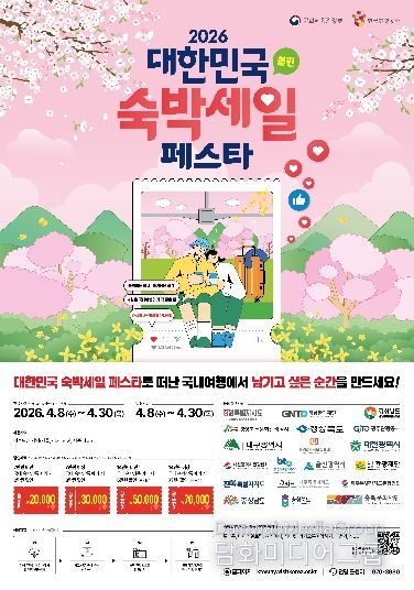 ‘2026 대한민국 숙박 세일 페스타 대구편’운영