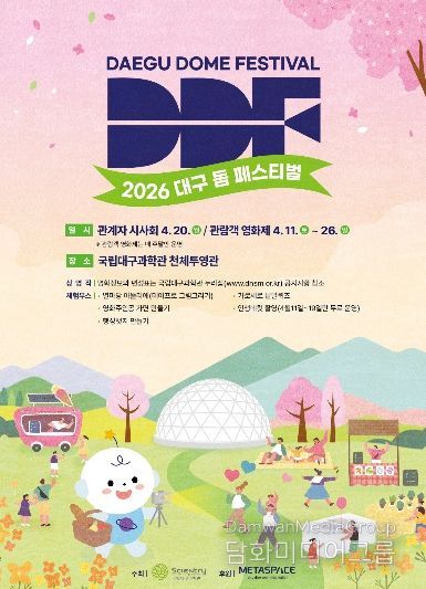 과학의 달 맞아 ‘2026 대구돔페스티벌(DDF) 영화제’