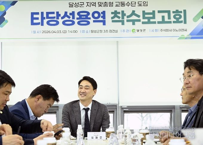 달성군, 교통문제 해결을 위한 출발점 ‘지역 맞춤형 교통수단 도입 타당성 용역’ 착수 보고회 개최